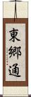 東郷通 Scroll