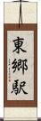 東郷駅 Scroll