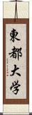 東都大学 Scroll