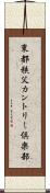東都秩父カントリー倶楽部 Scroll