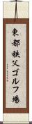 東都秩父ゴルフ場 Scroll