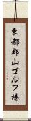 東都郡山ゴルフ場 Scroll