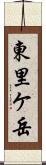 東里ケ岳 Scroll