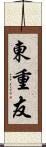 東重友 Scroll