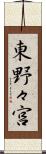 東野々宮 Scroll