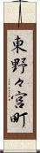 東野々宮町 Scroll