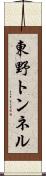 東野トンネル Scroll