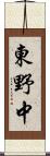 東野中 Scroll