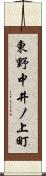 東野中井ノ上町 Scroll