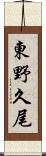 東野久尾 Scroll