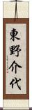 東野介代 Scroll