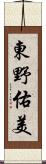 東野佑美 Scroll