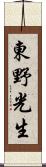 東野光生 Scroll