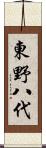 東野八代 Scroll