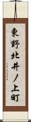 東野北井ノ上町 Scroll
