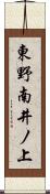東野南井ノ上 Scroll