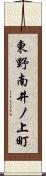 東野南井ノ上町 Scroll