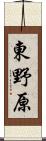 東野原 Scroll