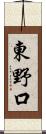 東野口 Scroll