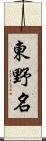 東野名 Scroll