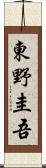 東野圭吾 Scroll
