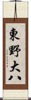 東野大八 Scroll