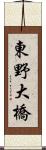 東野大橋 Scroll