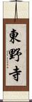 東野寺 Scroll