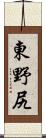 東野尻 Scroll