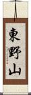 東野山 Scroll