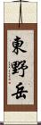 東野岳 Scroll