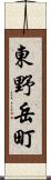 東野岳町 Scroll