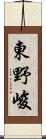 東野峻 Scroll