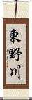 東野川 Scroll