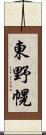 東野幌 Scroll