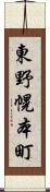 東野幌本町 Scroll