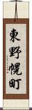 東野幌町 Scroll