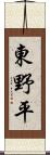 東野平 Scroll