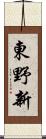 東野新 Scroll