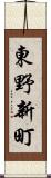 東野新町 Scroll