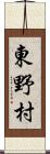 東野村 Scroll