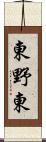 東野東 Scroll