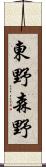 東野森野 Scroll