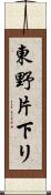 東野片下リ Scroll