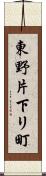 東野片下リ町 Scroll