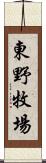 東野牧場 Scroll