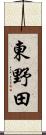 東野田 Scroll
