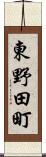 東野田町 Scroll