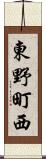 東野町西 Scroll