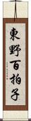 東野百拍子 Scroll